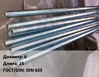 Шпилька стальная 6 L=25 ГОСТ: DIN 835